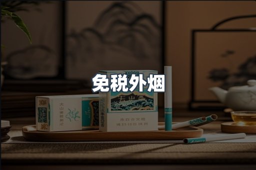 出口香烟